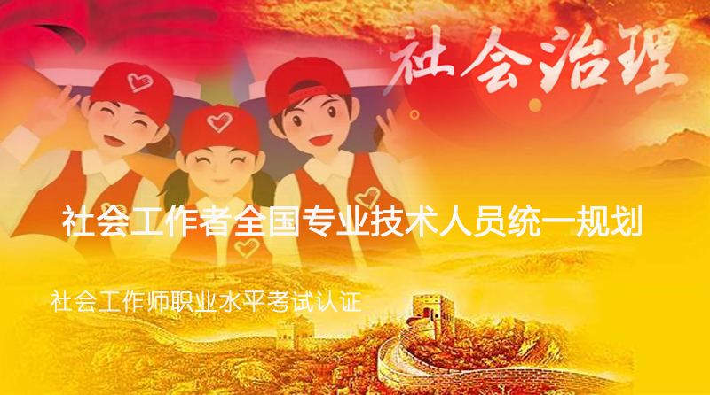 2026年社会工作师职业技术水平高级考试