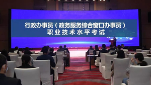 行政办事员职业技术水平初级考试