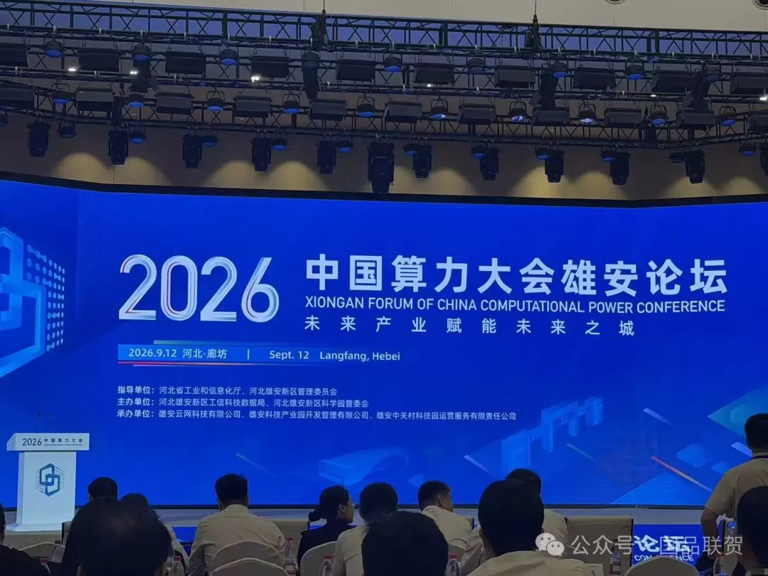 2026中国算力大会雄安论坛现场